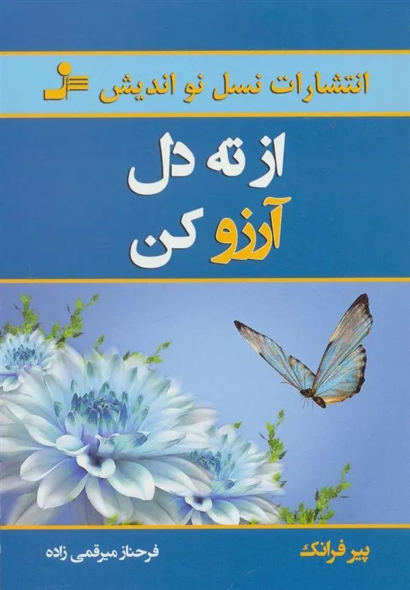 کتاب از ته دل آرزو کن