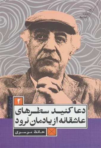 کتاب دعا کنید سطرهای عاشقانه از یادمان نرود