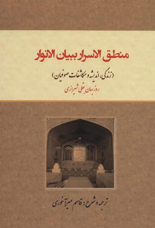کتاب منطق الاسرار ببیان الانوار