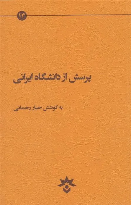 کتاب پرسش از دانشگاه ایرانی