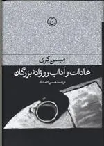 کتاب عادات و آداب روزانه بزرگان