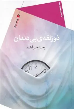 کتاب ذوزنقه ی بی دندان