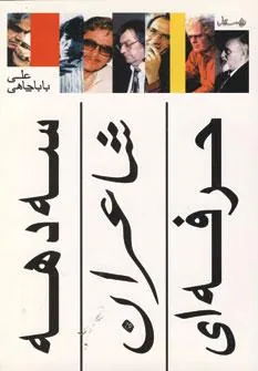 کتاب سه دهه شاعران حرفه ای