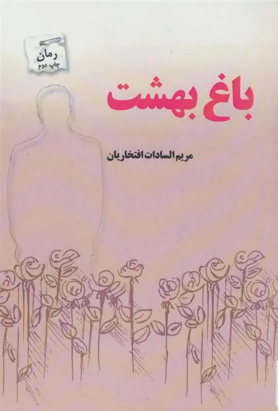 کتاب باغ بهشت