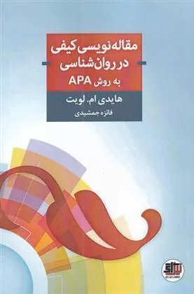 کتاب مقاله نویسی کیفی در روان شناسی