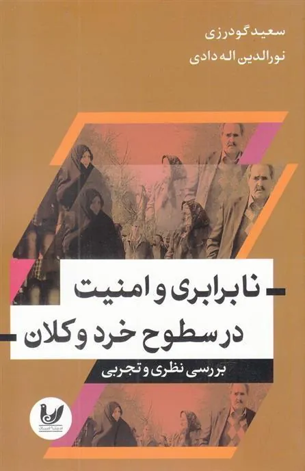 کتاب نابرابری و امنیت در سطوح خرد و کلان