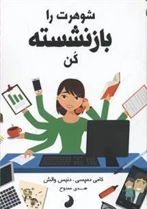 کتاب شوهرت را بازنشسته کن