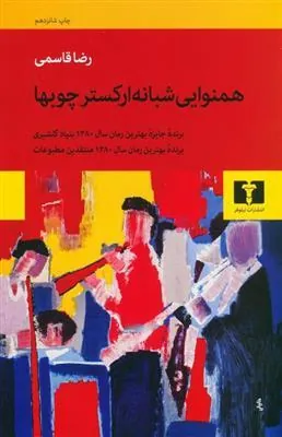 کتاب همنوایی شبانه ارکستر چوب ها