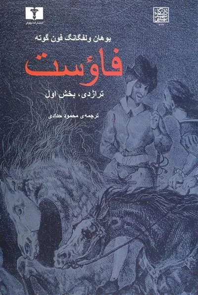 فاوست (تراژدی ،بخش اول)