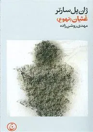کتاب غثیان