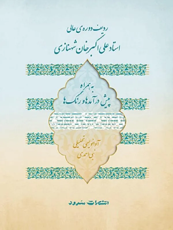 ردیف دوره ی عالی استاد علی اکبر خان شهنازی