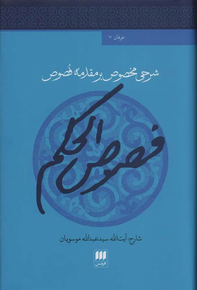 کتاب فصوص الحکم