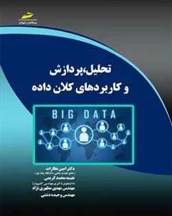 کتاب تحلیل، پردازش و کاربردهای کلان داده