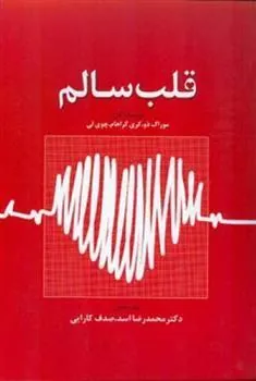 کتاب قلب سالم