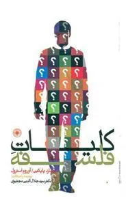 کتاب کلیات فلسفه