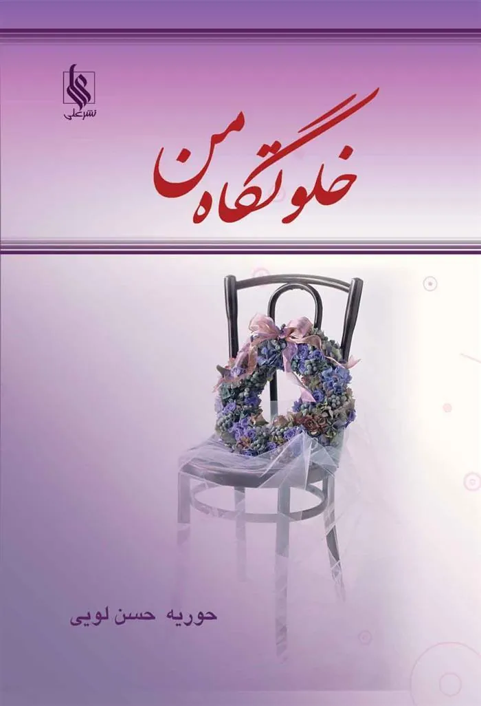 کتاب خلوتگاه من