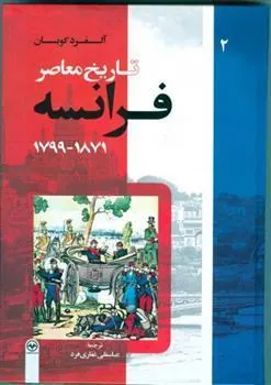 کتاب تاریخ معاصر فرانسه (جلد دوم)