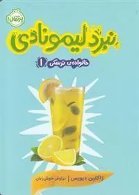 کتاب نبرد لیمونادی