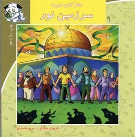 کتاب سرزمین نور
