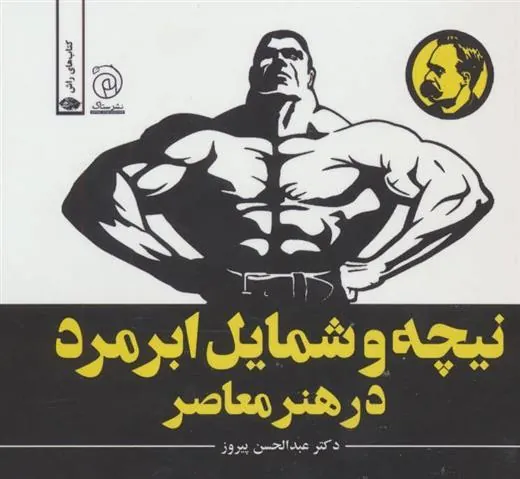 کتاب نیچه و شمایل ابرمرد در هنر معاصر
