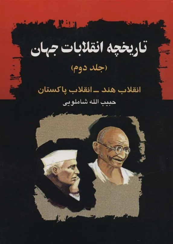 کتاب تاریخچه انقلابات جهان-جلد2