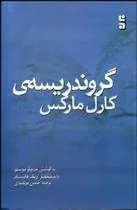 کتاب گروندریسه ی کارل مارکس