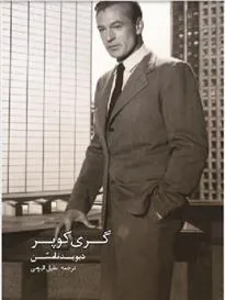 کتاب گری کوپر