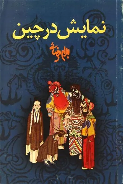 کتاب نمایش در چین