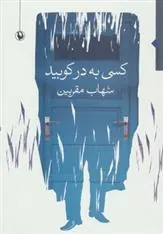 کتاب کسی به در کوبید