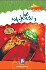 غول و انگشتر جادو
