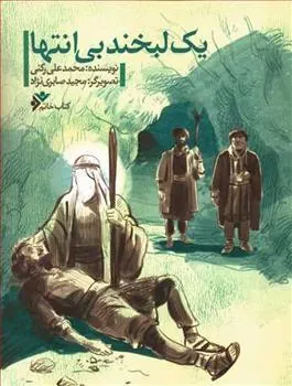 کتاب یک لبخند بی انتها