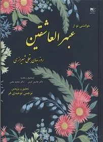 کتاب خوانشی نو از عبهرالعاشقین روزبهان بقلی شیرازی