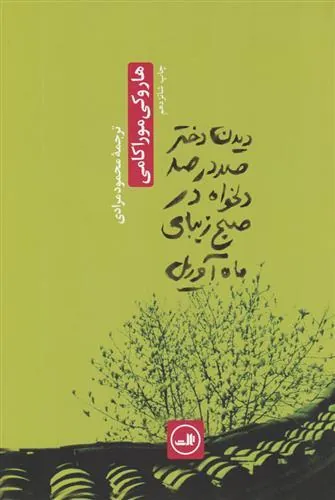 دیدن دختر صددرصد دلخواه در صبح زیبای ماه آوریل