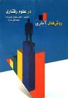 کتاب روش های آماری در علوم رفتاری