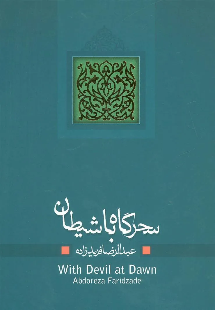 کتاب سحرگاه با شیطان