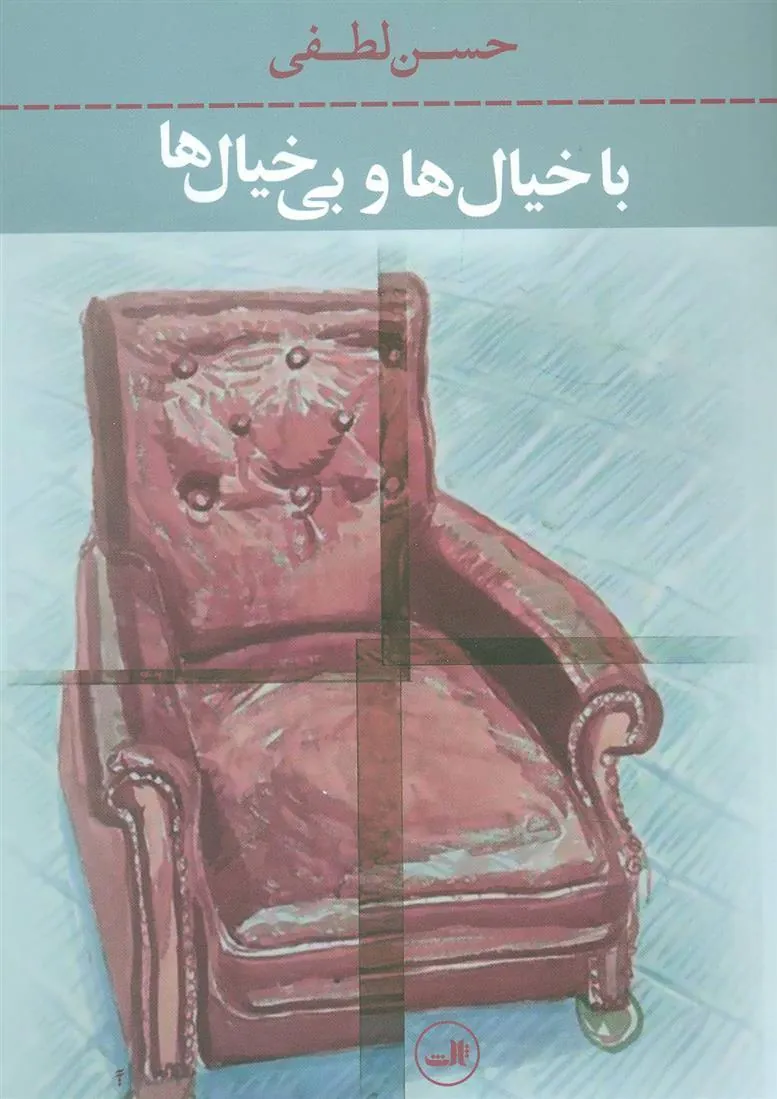 کتاب با خیال ها و بی خیال ها