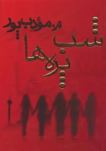 کتاب شب پره ها