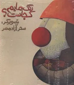 کتاب رنگ هایم کجاست 2