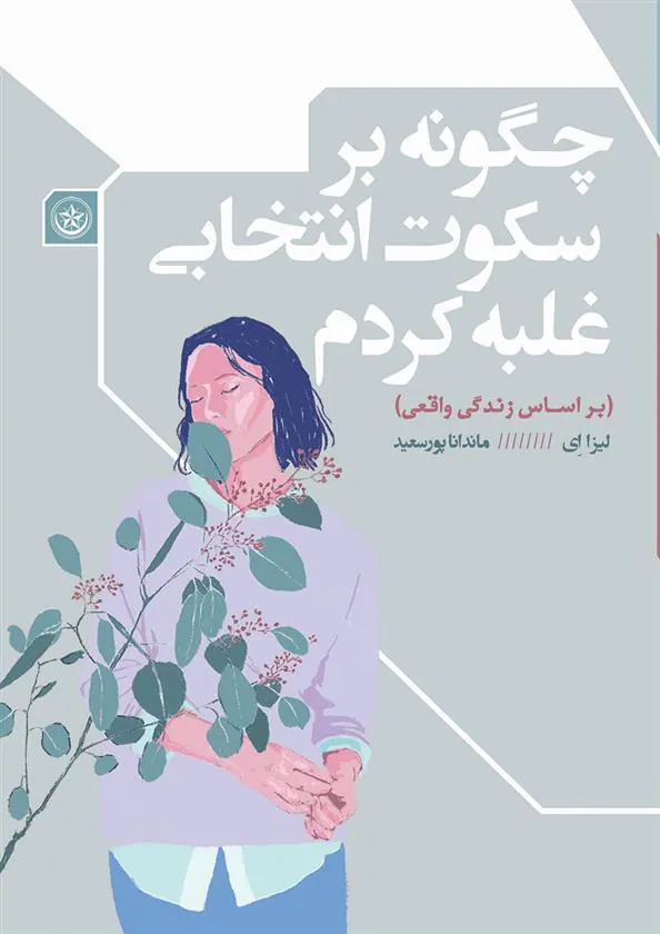 کتاب چگونه بر سکوت انتخابی غلبه کردم