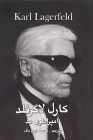 کتاب کارل لاگرفلد، امپراتور مد