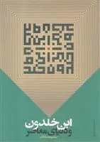 کتاب ابن خلدون و دنیای معاصر