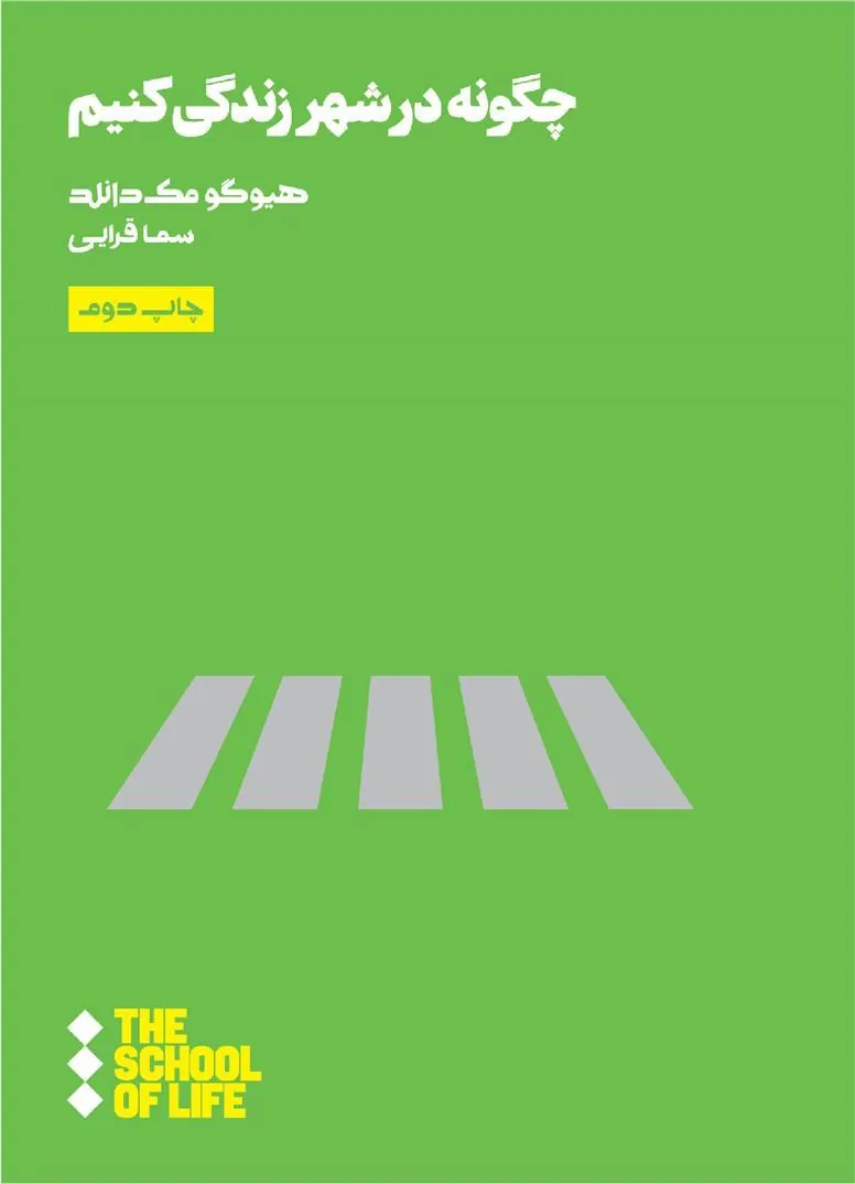 کتاب چگونه در شهر زندگی کنیم