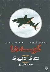 کوسه ها