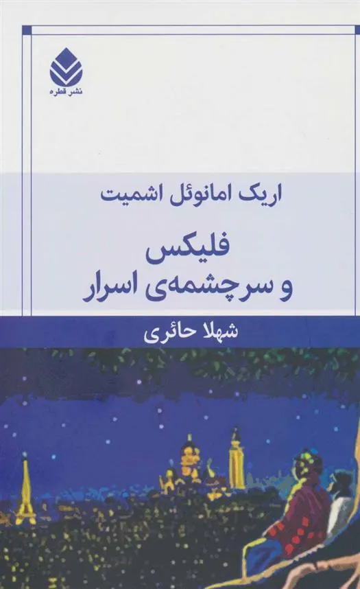 فلیکس و سرچشمه ی اسرار