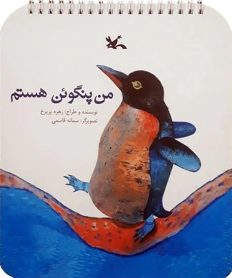 کتاب من پنگوئن هستم