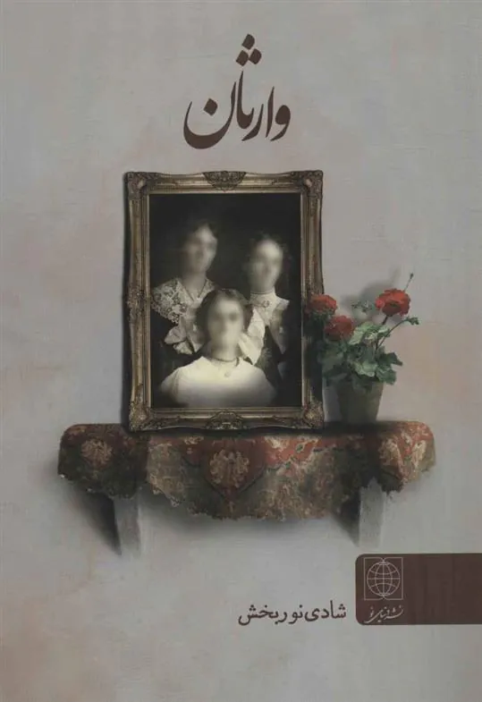 کتاب وارثان