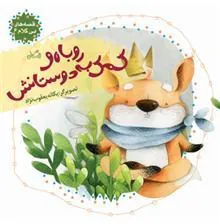 کتاب روباه و کمک به دوستانش
