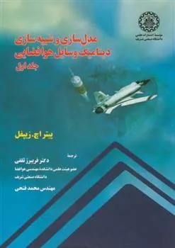 کتاب مدلسازی و شبیه سازی دینامیک وسایل هوا فضایی - جلد اول