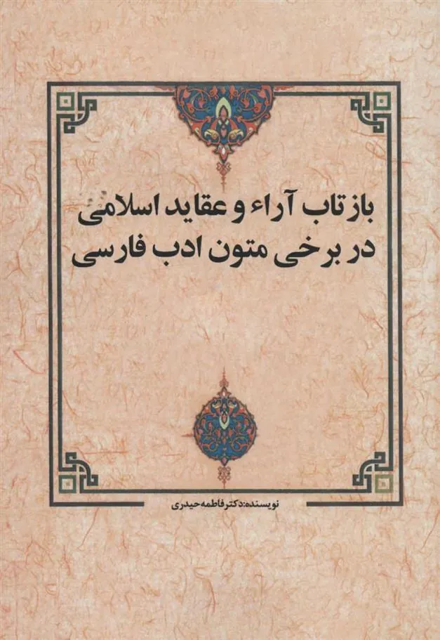 کتاب بازتاب آراء و عقاید اسلامی در برخی متون ادب فارسی