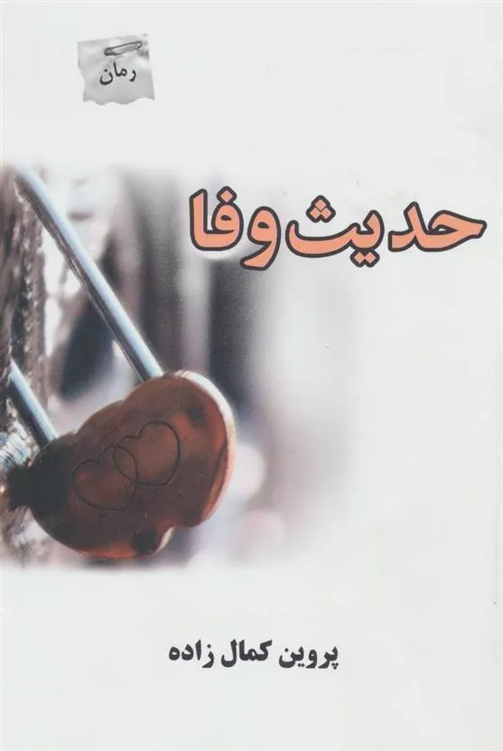 کتاب حدیث وفا